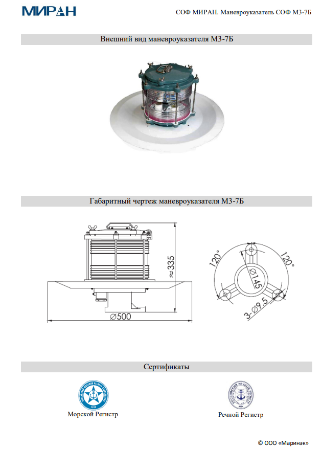 Маневроуказатель СОФ МИРАН М3-7Б